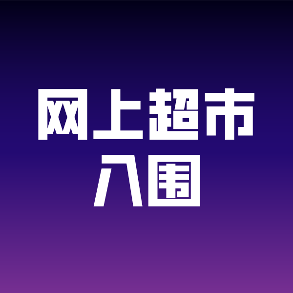 横林镇政采云网上超市入围